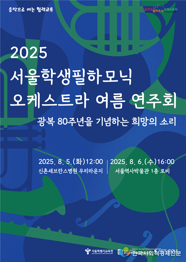 (사진)2025 서울학생 필하모닉 오케스트라 여름연주회 포스터 1부