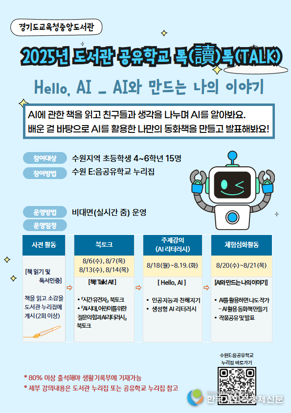 (사진)2025 도서관 공유학교 Hello, AI홍보물 