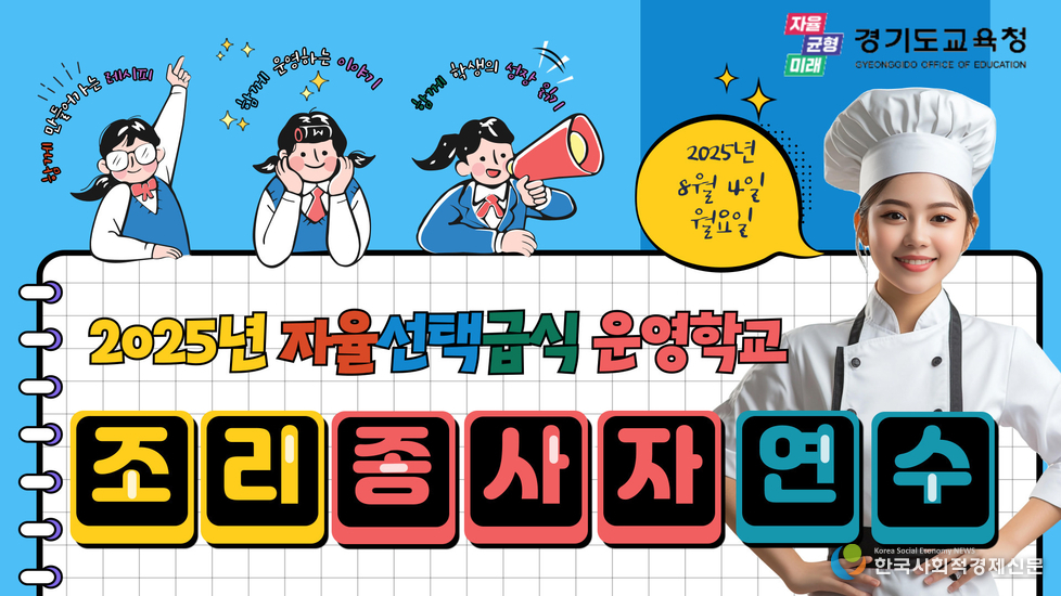(사진)2025 년 자율선택급식 운영학교 조리종사자 연수