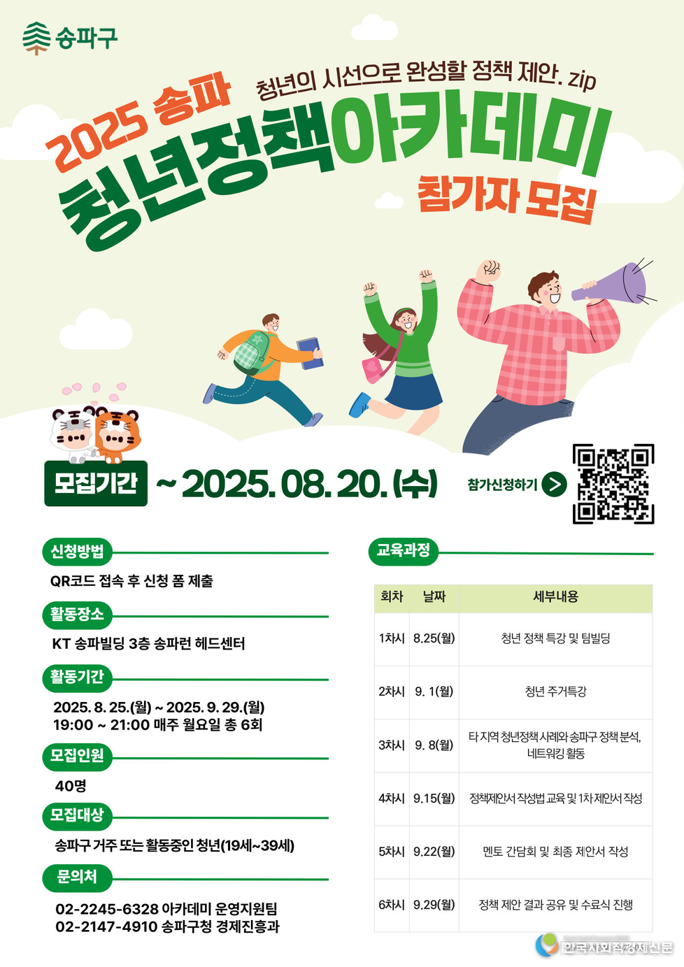 (사진)2025 송파 청년정책아카데미 참가자 모집