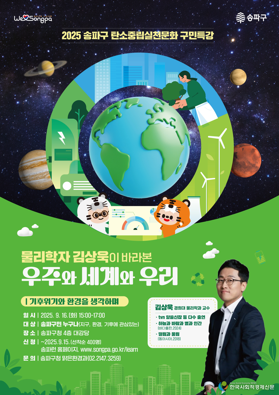 (사진) 2025 송파구 탄소중립실천문화 구민특강