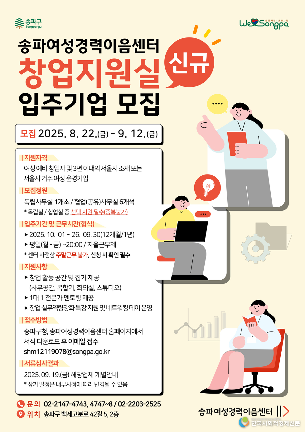 (사진) 송파여성경력이음센터 신규 입주기업 모집 포스터