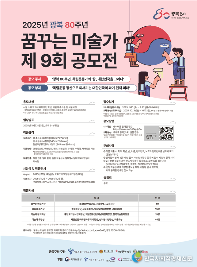 (사진) 2025학년도 제9회 꿈꾸는 미술가 공모전 포스터 1부
