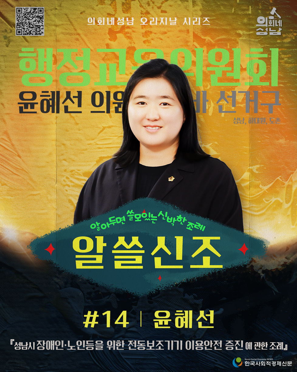 (사진)성남시의회, ‘알쓸신조 – 윤혜선 의원 편’ 공개<br>