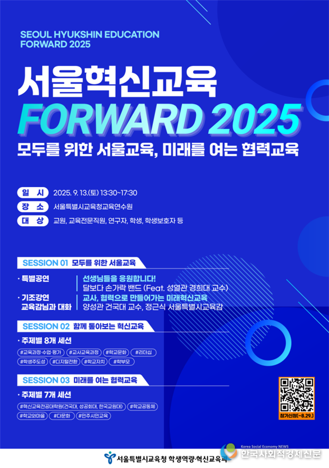(시진)서울혁신교육 FORWARD 2025 웹포스터 