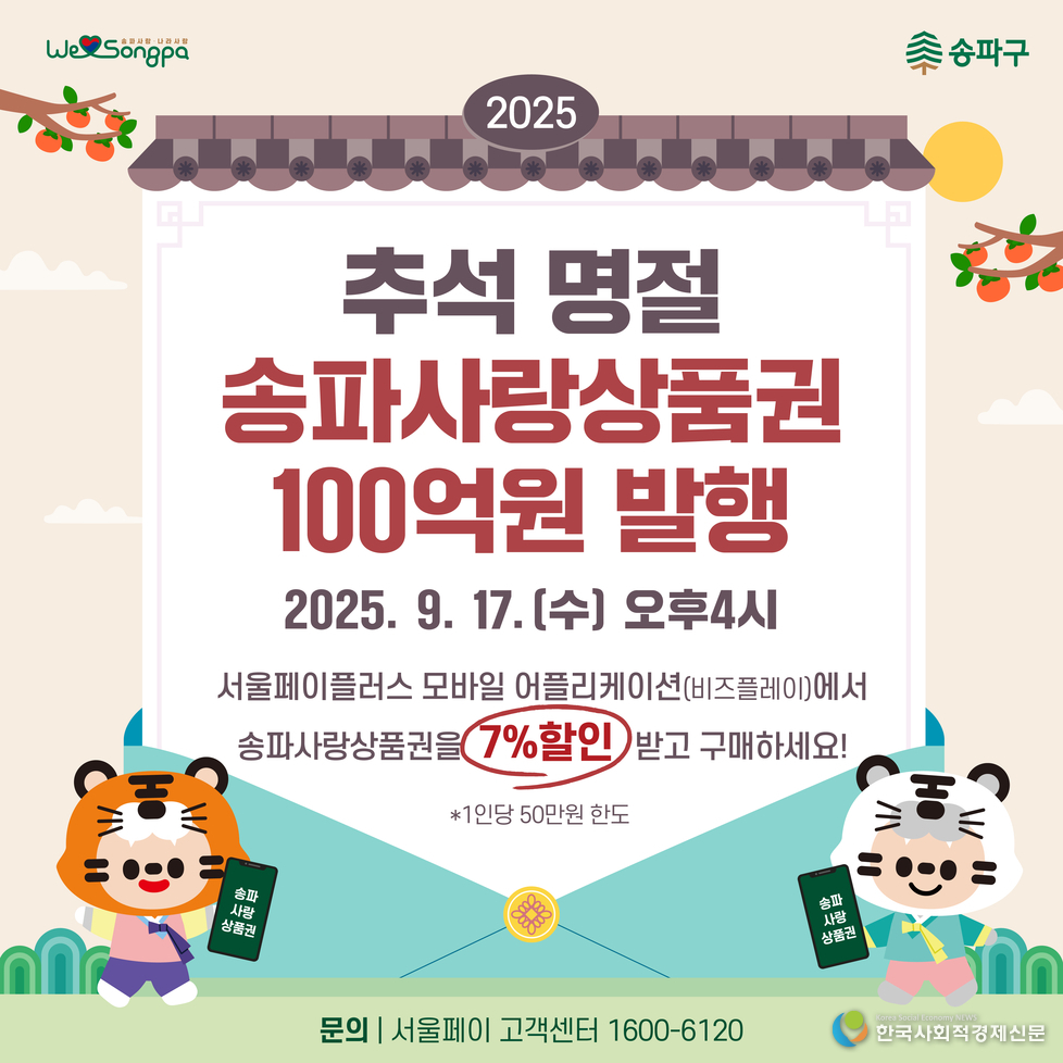 (사진) 추석 명절 송파사랑상품권 100억원 발행
