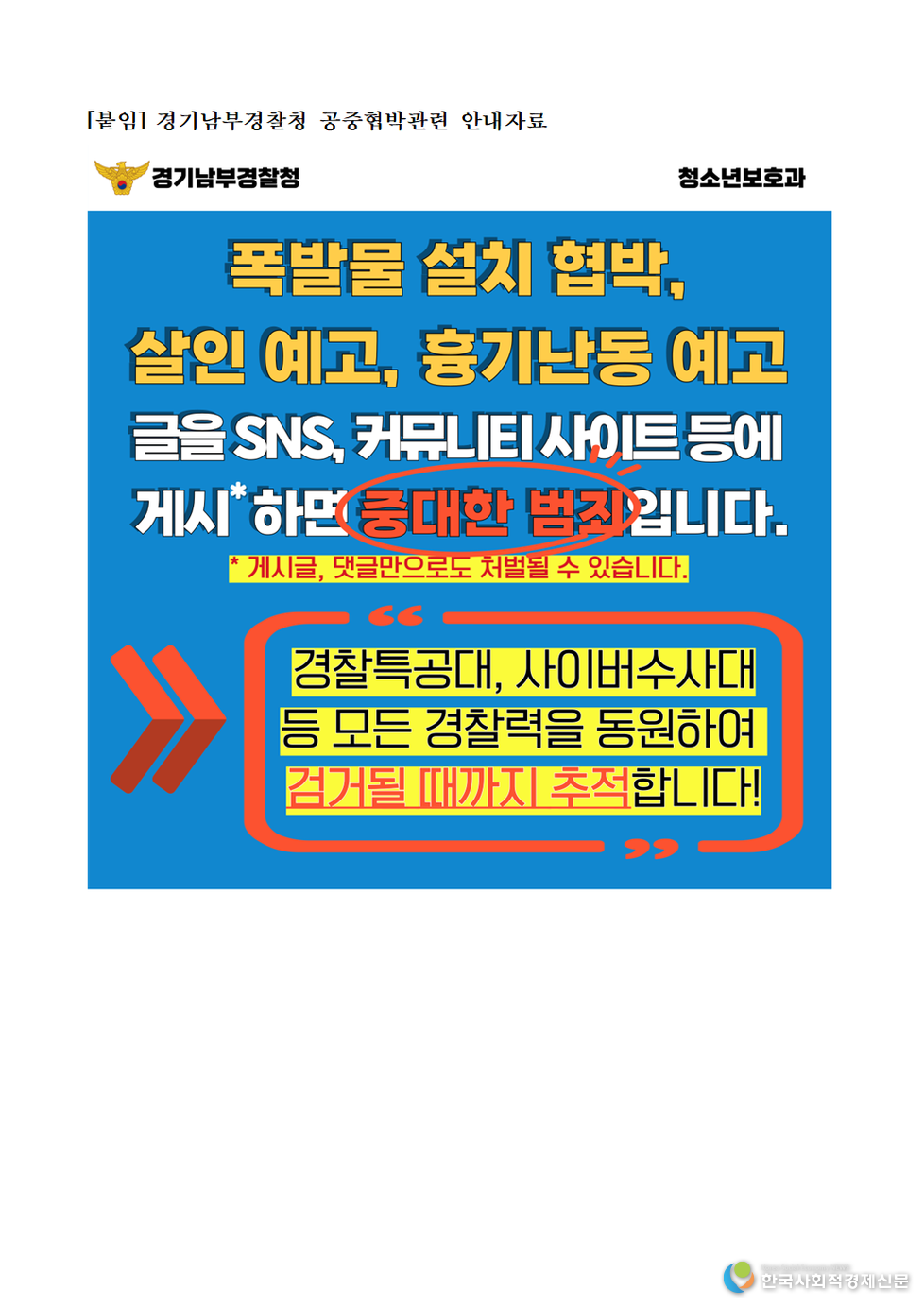(사진)수원교육지원청, 학교 협박 사건에 신속 대응<br>
