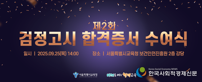 (사진) 서울특별시교육청 제2회 검정고시 합격증서 수여식 개최