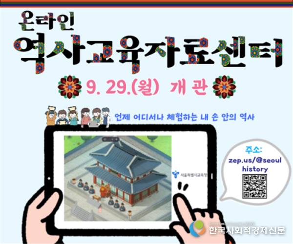 (사진)서울시교육청 온라인 역사교육자료 센터 개관 