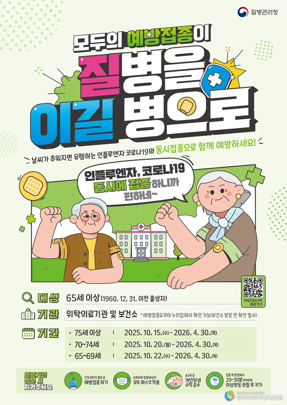 (사진)송파구, 독감 백신 무료접종 실시…어린이·임신부·어르신 우선 대상