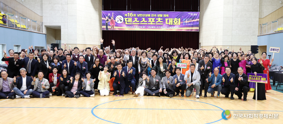 (사진) 성남시의회, 제16회 남한산성배 전국 생활체육 댄스스포츠대회 개최