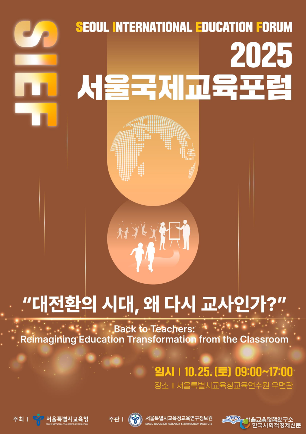 (사진)2025 서울국제교육포럼 홍보 포스터 