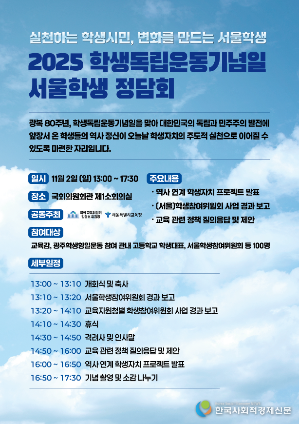 (사진 )2025 학생독립운동기념일 서울학생 정담회 포스터 