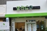 자활사업 확대 및 일자리 창출을 위한 공동브랜드 샐러드와 해운대점 운영