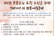 무용교과 독립 추진을 위한 전통예술가 7벤져스 공연기대