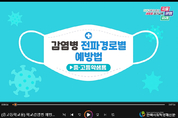 경기도교육청, 학교 감염병 예방 동영상 교육자료 제작 배포