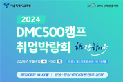서울특별시교육청 취업지원센터와 함께하는 ‘매칭데이 in 서울’ 2024 DMC500캠프 취업박람회 개최