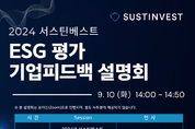서스틴베스트, 2024 하반기 ESG 평가 피드백 요청