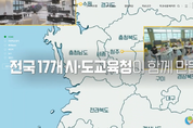 경기도교육청, 전국 913개 학교 공간재구조화사업 한눈에 본다