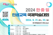 경기도교육청, 한·중·일 인성교육 국제학술대회 개최