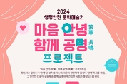 경기도교육청 4.16생명안전교육원, ‘마음 안녕-함께 공명’ 프로그램 운영