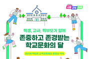 경기도교육청, ‘존중하고 존경받는 학교문화의 달’ 운영