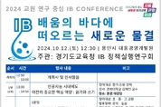 “배움의 바다에 떠오르는 새로운 물결” IB 실천 공유로 학생 주도성과 미래 역량 키워
