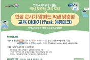 현장 교사가 말하는 에듀테크활용 학생 맞춤형 교육 이야기