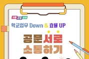 경기도교육청, 공문서 작성 부담 줄이고 효율성 높인다