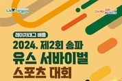 “레이저건 쏘며 스트레스 날려요” ‘송파 유스 서바이벌 스포츠 대회 ’ 참가자 모집