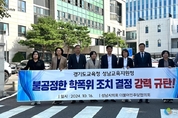 성남시의회 더불어민주당협의회 성남교육지원청 긴급 기자회견