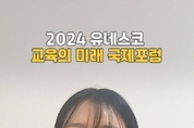 세계로 펼치는 경기미래교육’ 유네스코 교육의 미래 국제포럼 D-40 영상 공개