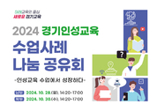 경기인성교육 수업에 스며들다 학생 인성 키우고 교사 성장으로 이어져