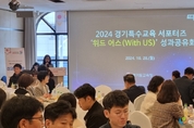 경기도교육청 2024 경기특수교육 서포터즈 성과공유회열어 발표