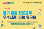 경기도교육청 진로교육의 내실화를 위해 경기 중등 진로교육 우수사례 나눔 워크숍