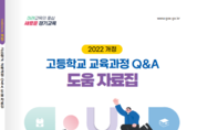 경기도교육청 2022 개정 고등학교 교육과정 도움 자료집 개발 보급