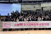 경기도교육청교육연수원 2024 스몰빅 경기교육정책 토론회 개최
