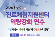 경기도교육청 2024 하반기 진로체험지원센터 역량 강화 연수 운영