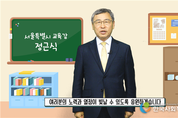정근식 서울시 교육감, 수능 수험생 응원 메시지