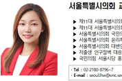서울특별시의회 이효원 의원, 초등의대반 사교육 문제 개선 촉구