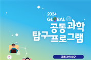 서울교육청, 글로벌 환경문제 해결 위한 과학 탐구 발표회 개최 [-서울 일반고와 한국국제학교 간 -]