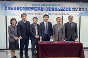 경기도교육청미래과학교육원-대한로봇스포츠협회, 인공지능․로봇교육 활성화 협약 체결