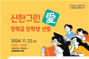 사회적기업 종사자 자녀 10명에게 장학금 전달…신한은행·자원순환협동조합 함께”