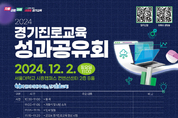 경기도교육청, 학생 발달 단계 맞춘 진로교육 다양화 성과 공유