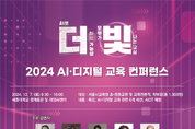 서울특별시교육청, ‘2024 AI·디지털 교육 컨퍼런스’ 개최