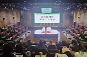 경기도교육청, ‘자율형 공립고 2.0’ 성과 평가회 개최 [ 지역 균형 발전과 공교육 경쟁력 강화 모델 제시]