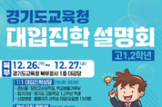 경기도교육청, 고1·2학년 대상 대입진학설명회 개최