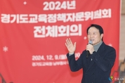 경기도교육정책자문위원회, 2년간 정책 성과 공유