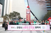 안양시, ‘사랑의 온도탑’ 제막…나눔 목표 9억 원