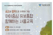 서울시교육청, ‘2024 (가칭)영유아학교 시범사업 성과공유회’ 개최